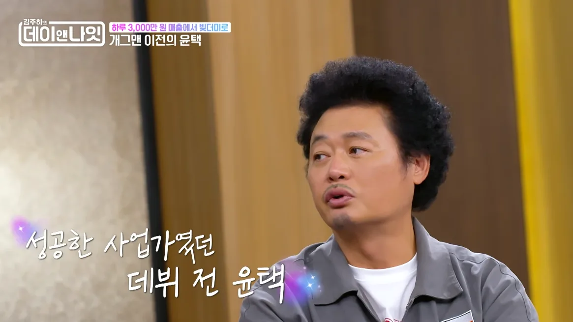 윤택, 하루 매출 3000만 원 사장님이었는데…“부모님 집 경매로 날아가”