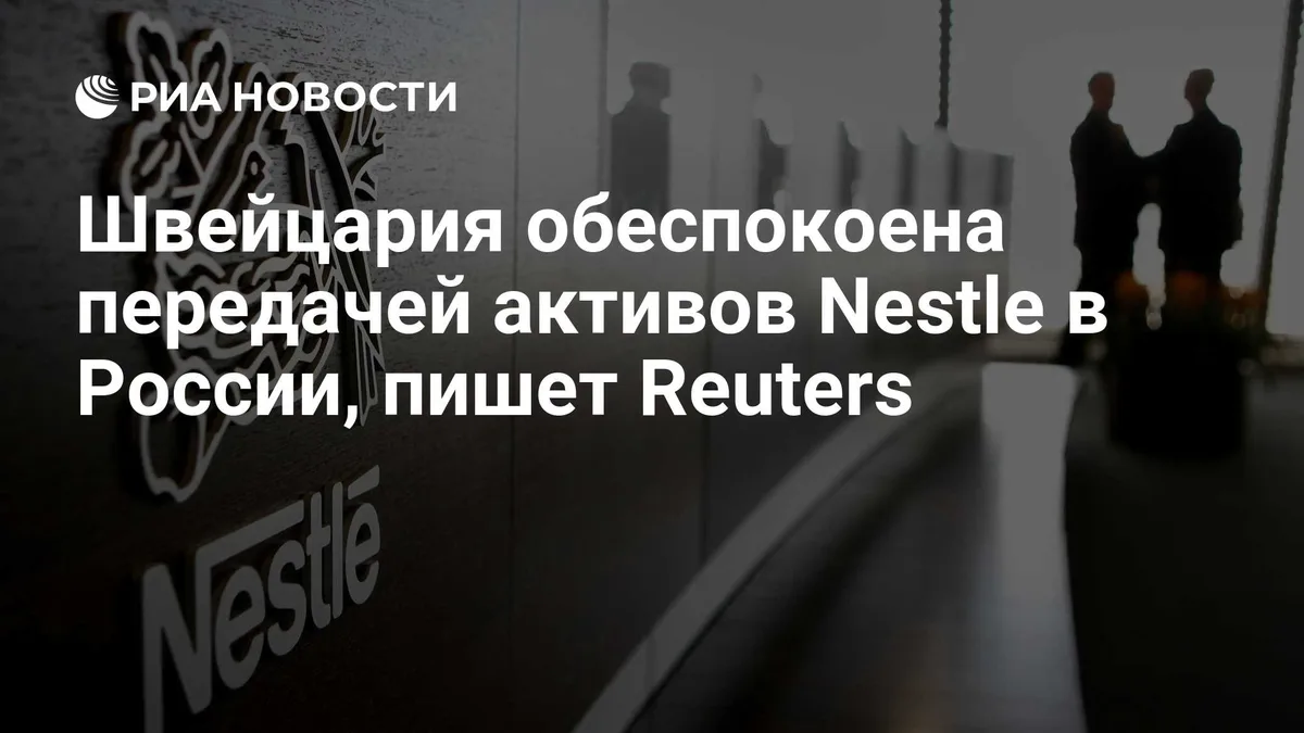 Швейцария обеспокоена передачей активов Nestle в России, пишет Reuters