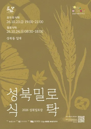 "성북동 골목이 하나의 식탁으로"…23∼24일 '2026 성북밀로장'