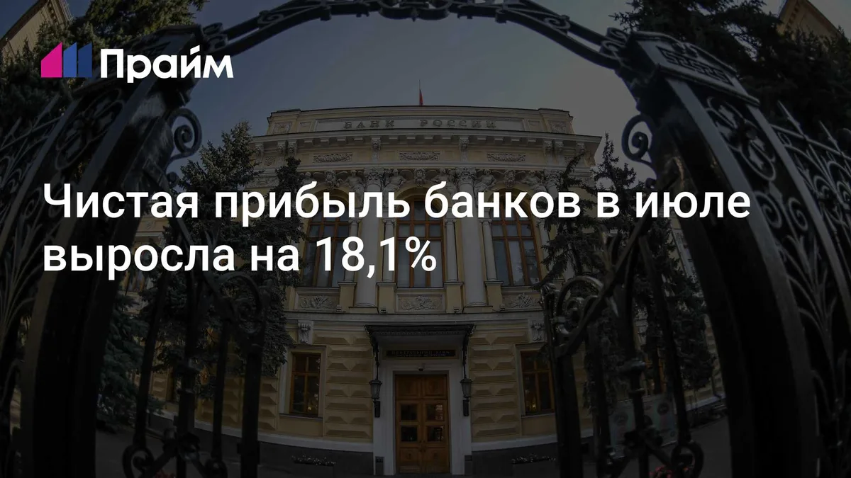 Чистая прибыль банков в июле выросла на 18,1%