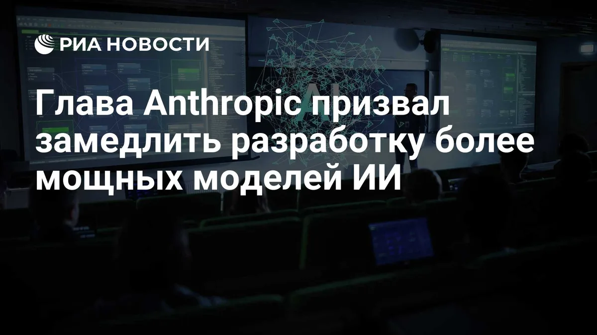Глава Anthropic призвал замедлить разработку более мощных моделей ИИ