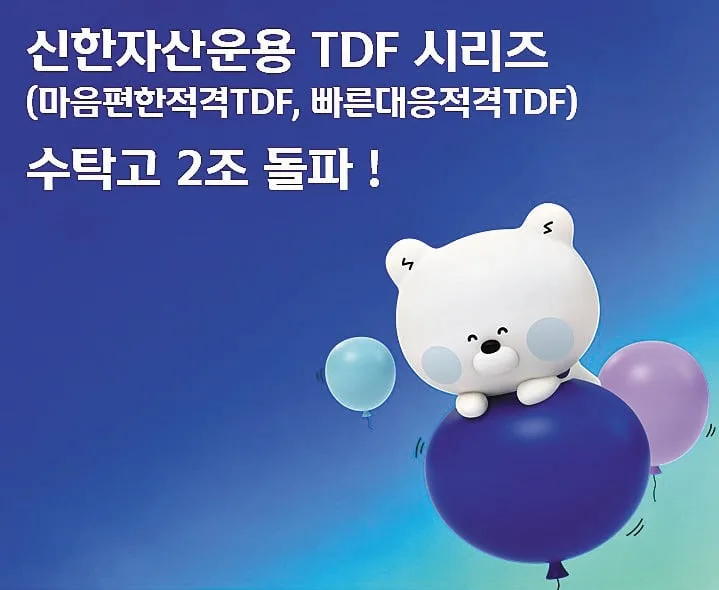 TDF 수탁고 2조원 돌파… 시장 점유율 두 자릿수로 높여