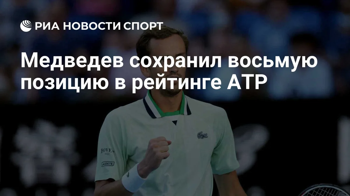 Медведев сохранил восьмую позицию в рейтинге ATP