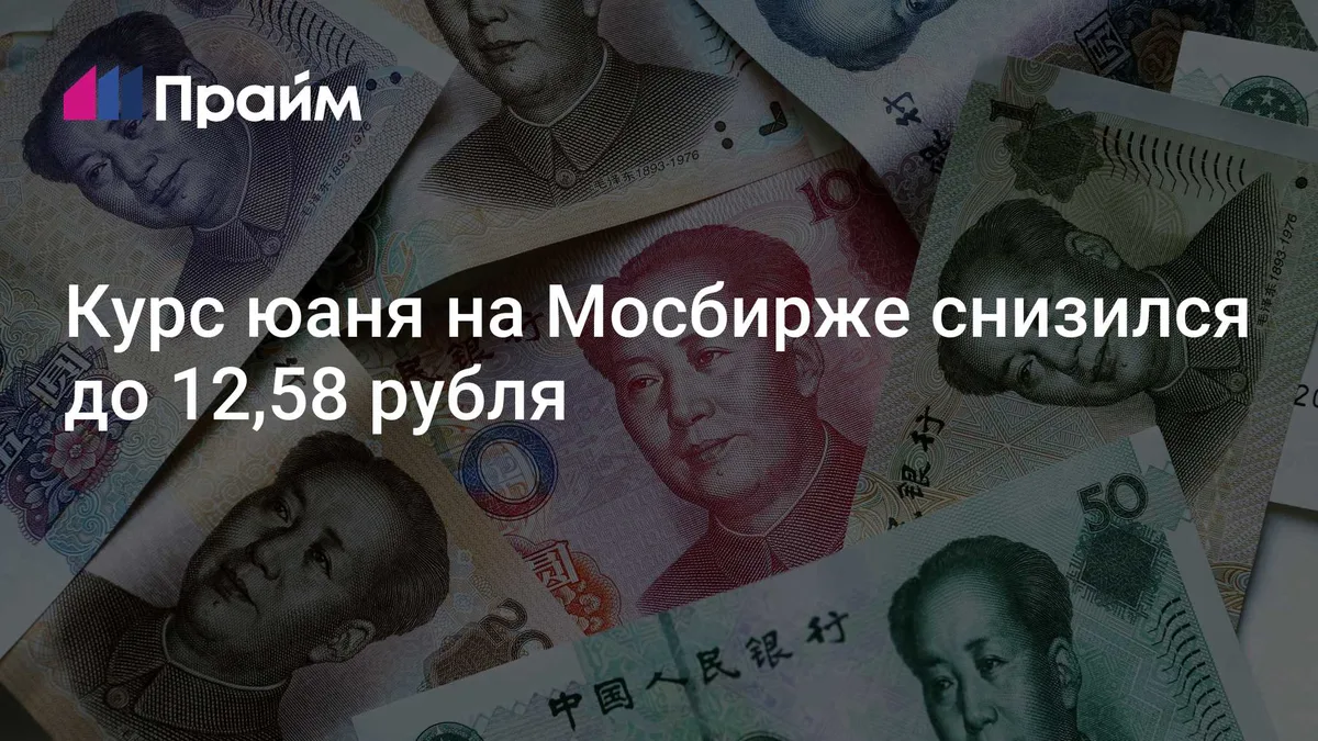 Курс юаня на Мосбирже снизился до 12,58 рубля