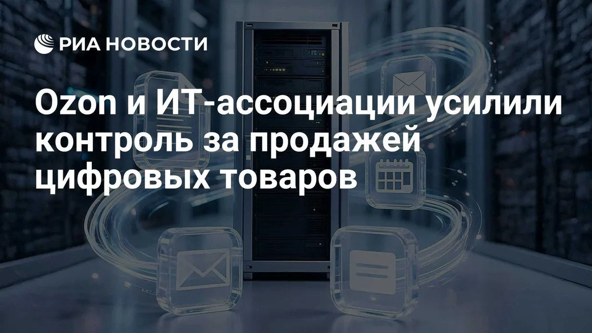 Ozon и ИТ-ассоциации усилили контроль за продажей цифровых товаров
