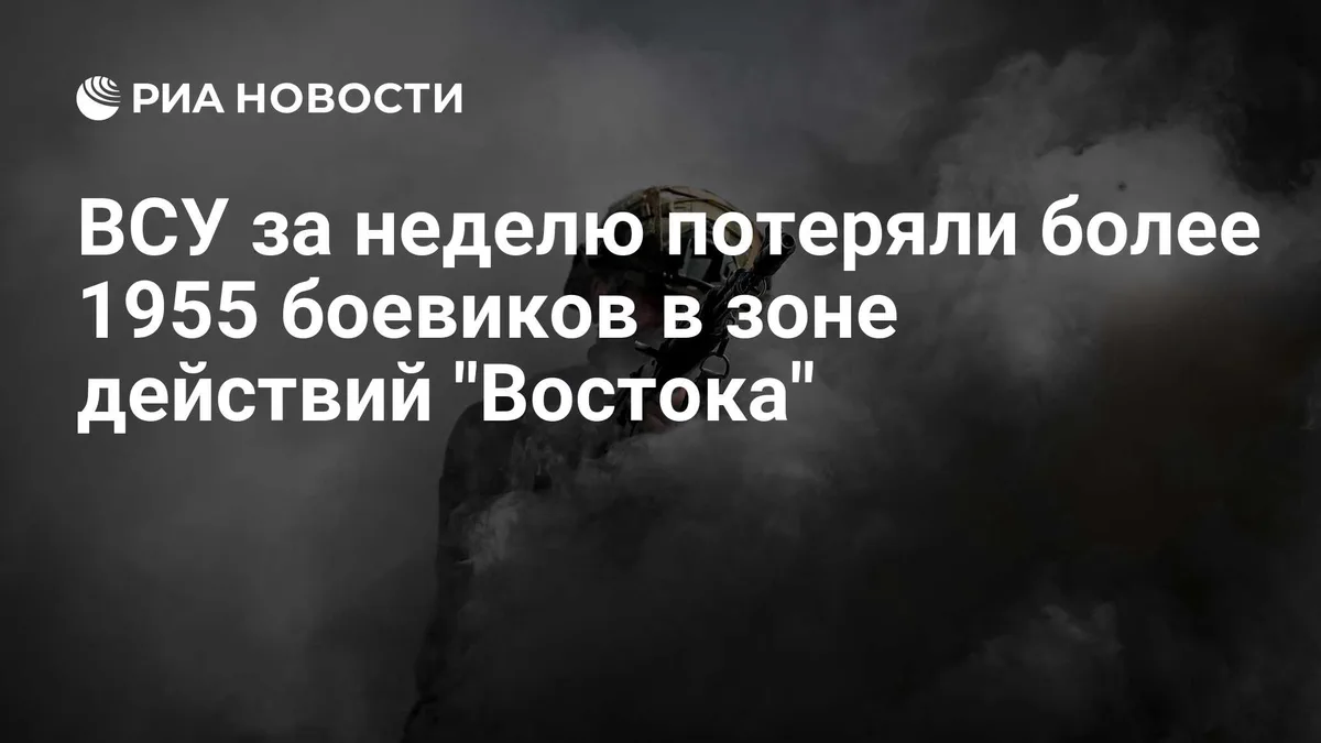 ВСУ за неделю потеряли более 1955 боевиков в зоне действий "Востока"