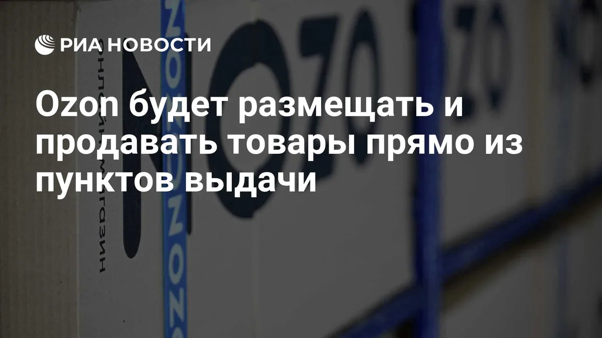 Ozon будет размещать и продавать товары прямо из пунктов выдачи
