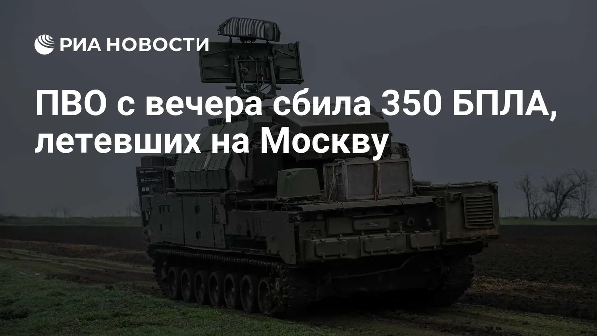 ПВО с вечера сбила 350 БПЛА, летевших на Москву
