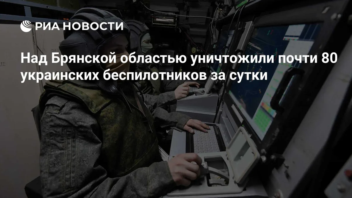 Над Брянской областью уничтожили почти 80 украинских беспилотников за сутки