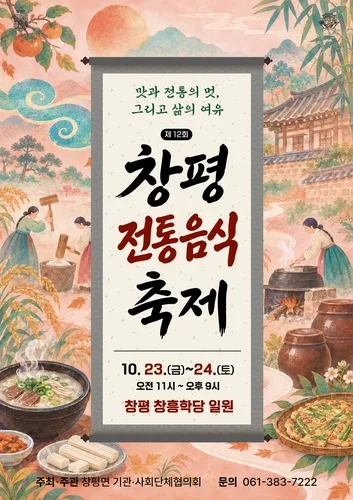 [담양소식] 창평 전통음식축제 23일 개막