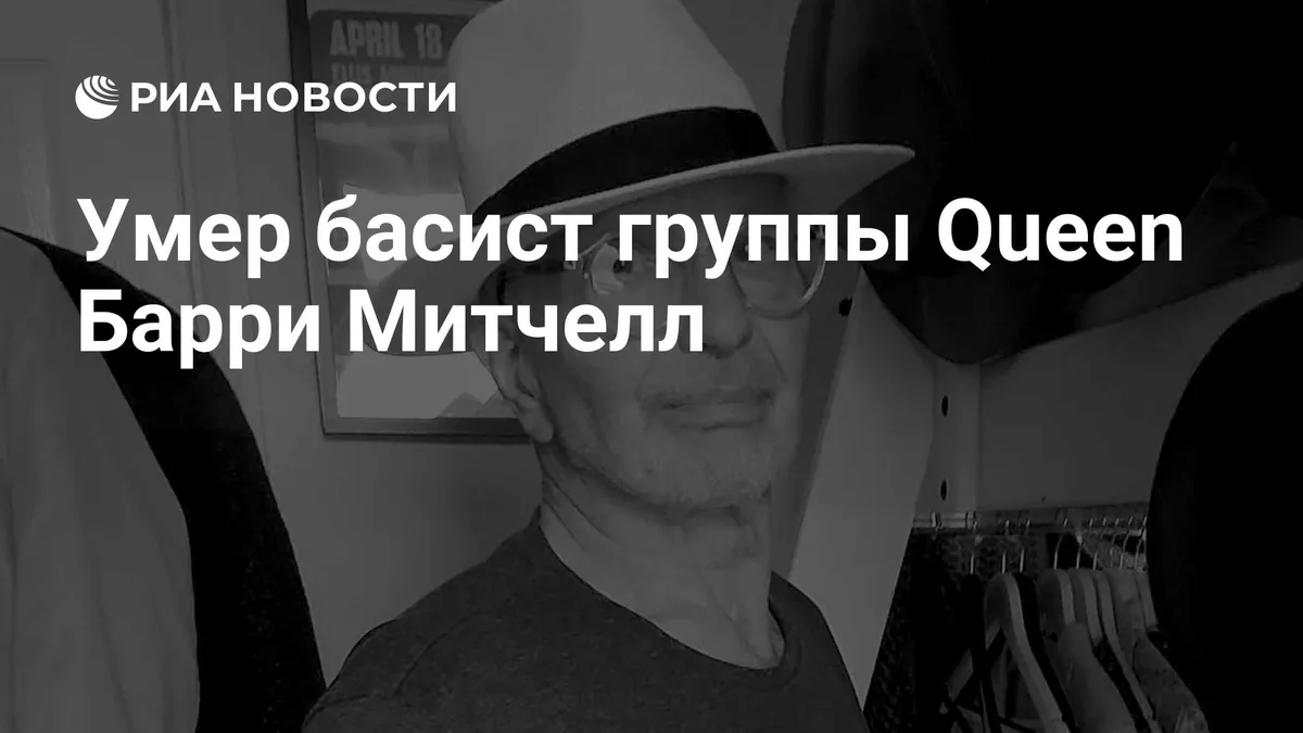 Умер басист группы Queen Барри Митчелл