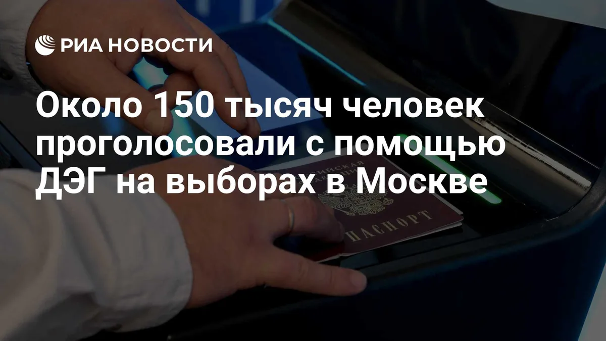 Около 150 тысяч человек проголосовали за 15 минут на выборах электронно