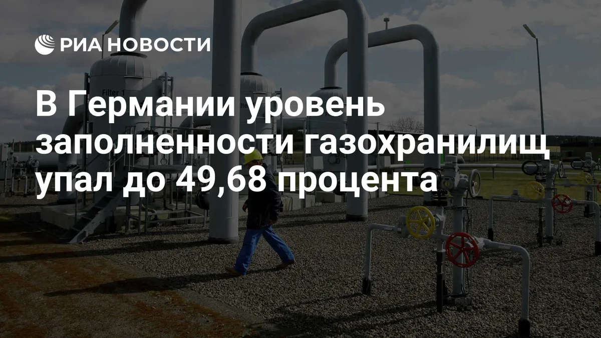 В Германии уровень заполненности газохранилищ упал до 49,68 процента