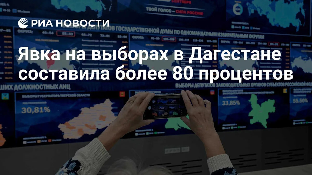 Явка на выборах в Дагестане составила более 80 процентов