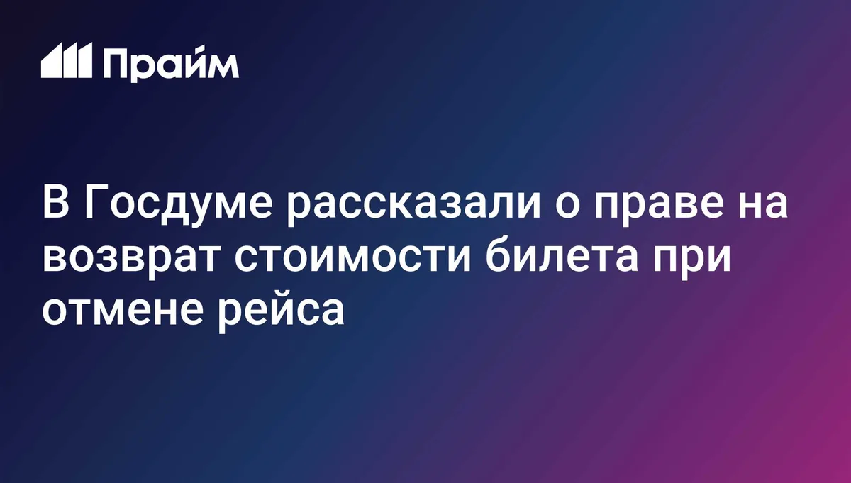В Госдуме рассказали, как вернуть деньги за отмененный авиарейс
