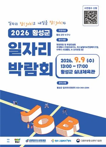 횡성군, 9일 일자리박람회…12개 기업 100명 채용