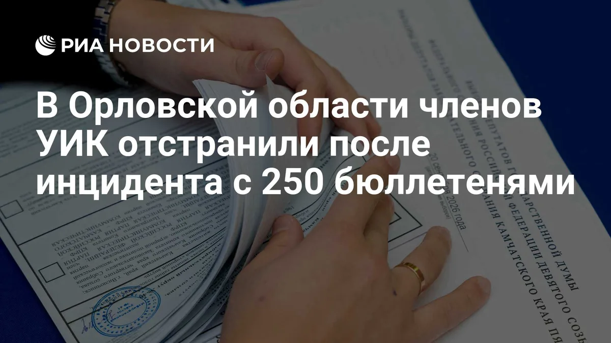 В Орловской области членов УИК отстранили после инцидента с 250 бюллетенями