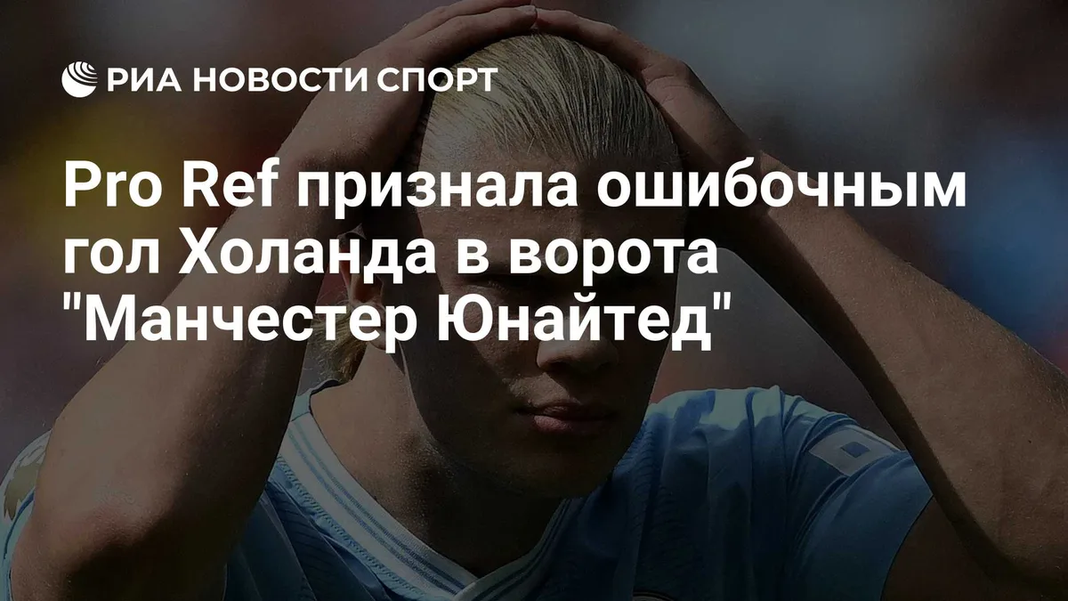 Pro Ref признала ошибочным гол Холанда в ворота "Манчестер Юнайтед"