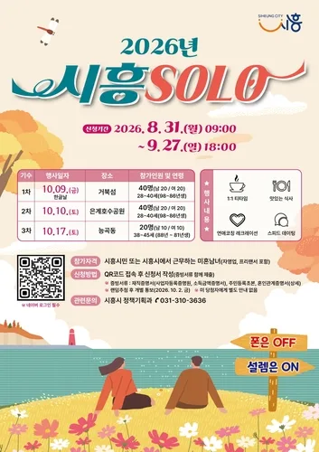 시흥지역 미혼 남녀 만남의 기회…시흥SOLO 참가자 모집