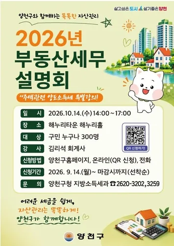 양천구, 내달 14일 양도세 등 부동산 세무설명회