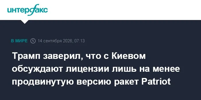 Трамп заверил, что с Киевом обсуждают лицензии лишь на менее продвинутую версию ракет Patriot