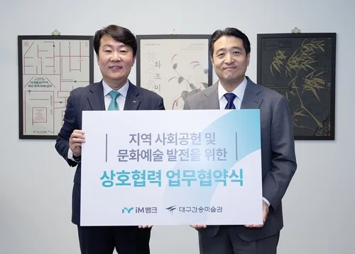 [게시판] iM뱅크, 대구간송미술관과 문화예술 발전 업무협약