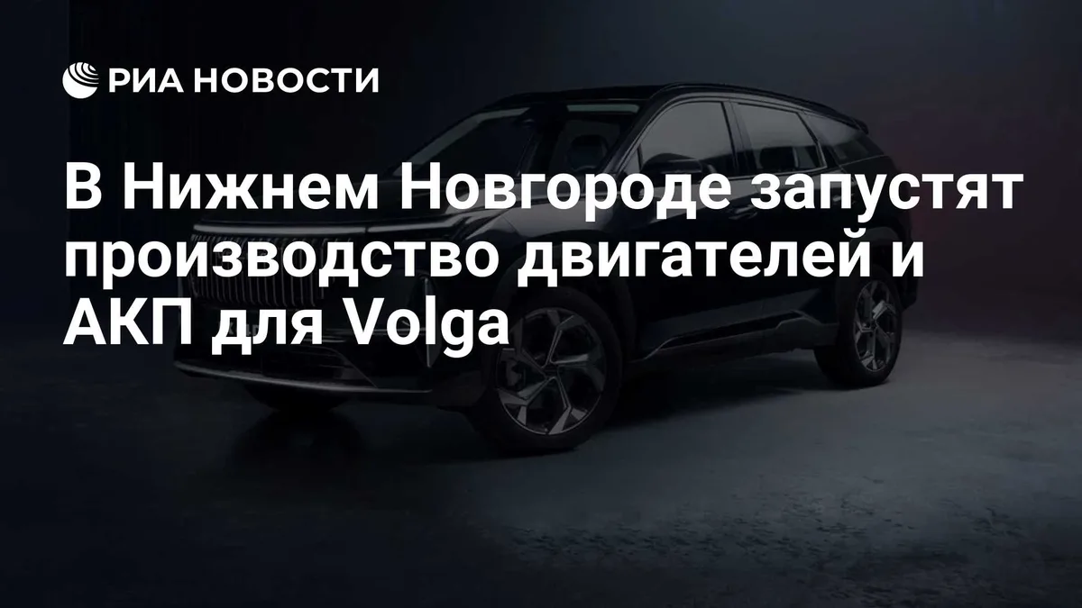 В Нижнем Новгороде запустят производство двигателей и АКП для Volga