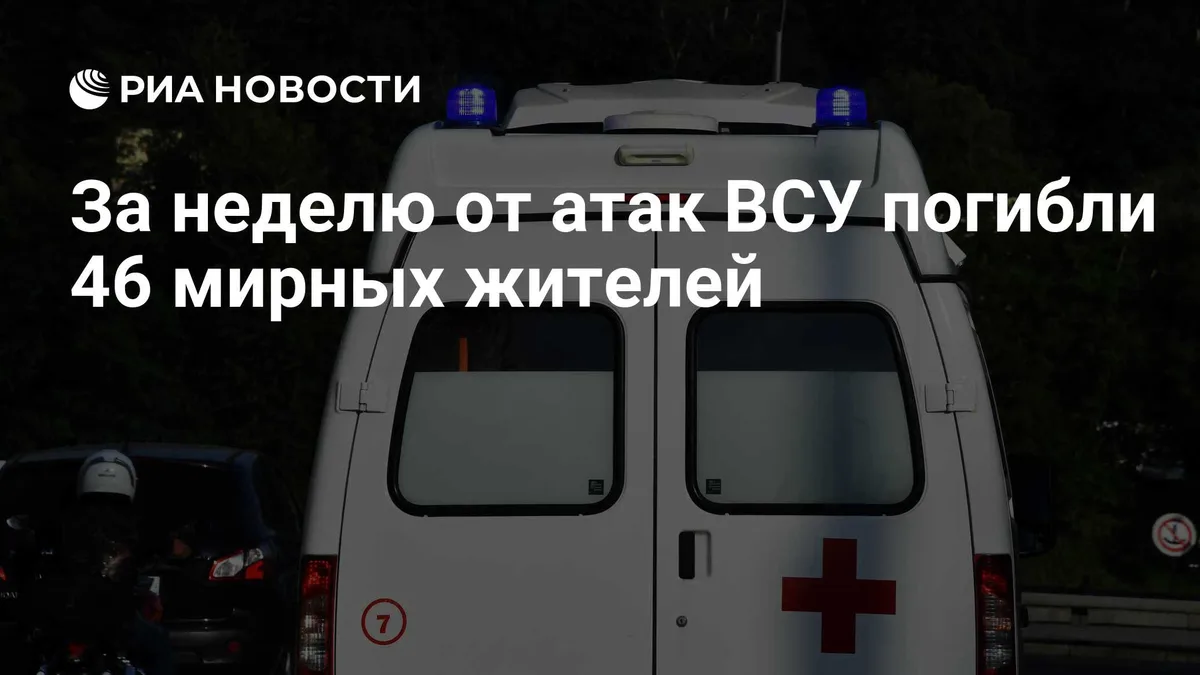 За неделю от атак ВСУ погибли 46 мирных жителей