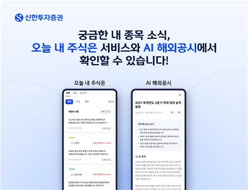 신한증권, AI서비스 2종 출시…"관심종목·미국공시 브리핑"