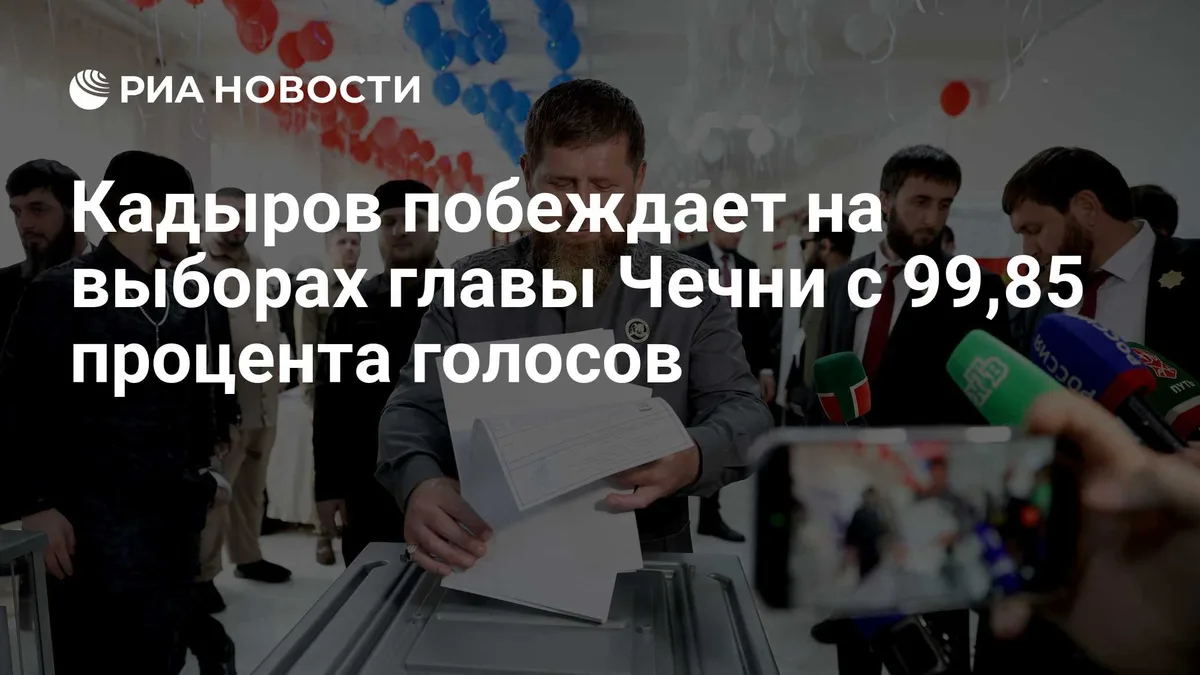Кадыров побеждает на выборах главы Чечни с 99,85 процента голосов