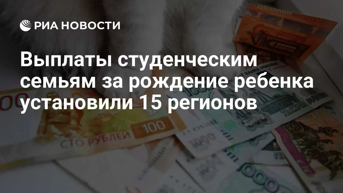 Выплаты студенческим семьям за рождение ребенка установили 15 регионов