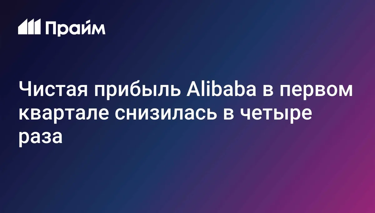Чистая прибыль Alibaba в первом квартале снизилась в четыре раза