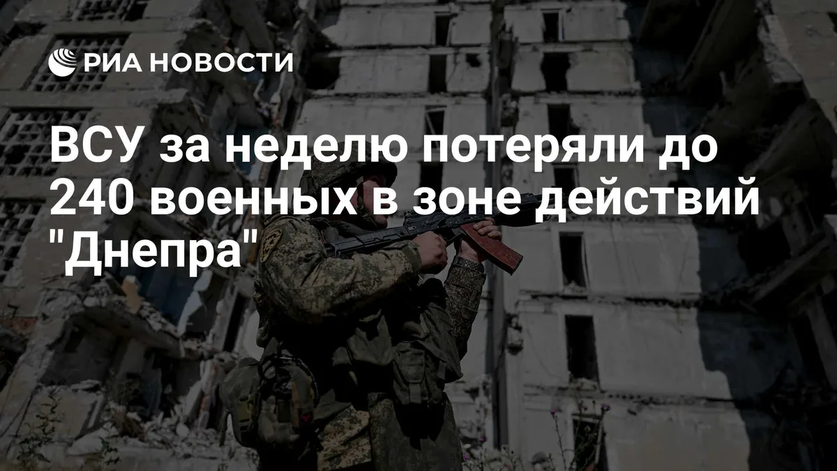 ВСУ за неделю потеряли до 240 военных в зоне действий "Днепра"