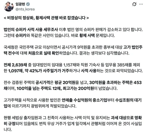 임광현 "고가 법인주택 42%는 '황제사택'…최고가 200억 넘어"