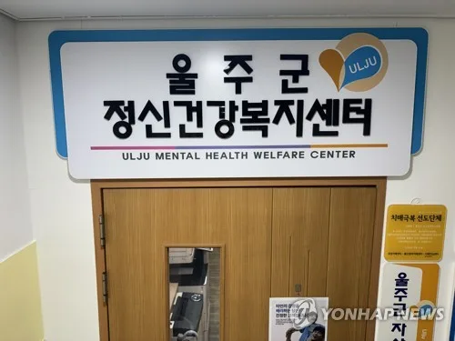 울주군서 '정신건강의 날' 정신건강 인식 개선 기념행사