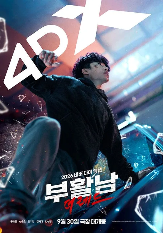 구교환 액션 720% 즐긴다..'부활남', SCREENX·4DX·MX4D 특별관 오픈