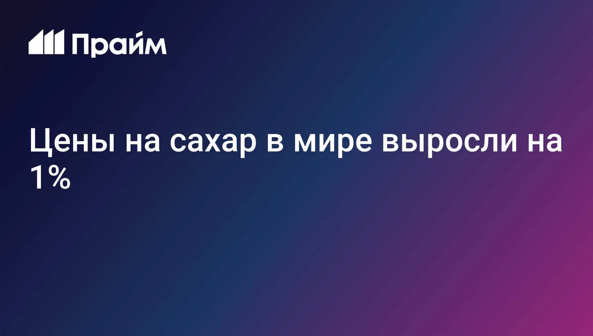 Цены на сахар в мире выросли на 1%