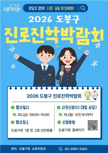 직업체험부터 진학상담까지…도봉구, 30일 진로진학박람회