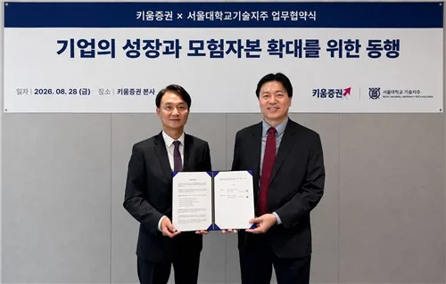 키움증권, 서울대기술지주와 모험자본 확대 협력 MOU