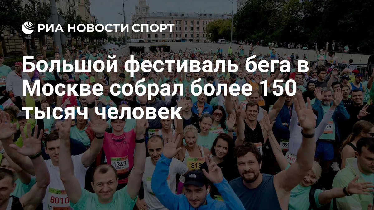 Большой фестиваль бега в Москве собрал более 150 тысяч человек