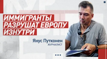 «Европу ждут гражданские войны»: интервью Януса Путконена для RT