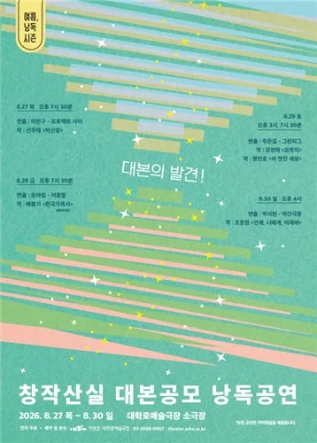 [공연소식] 예술위, 창작산실 대본 공모 우수작 낭독공연