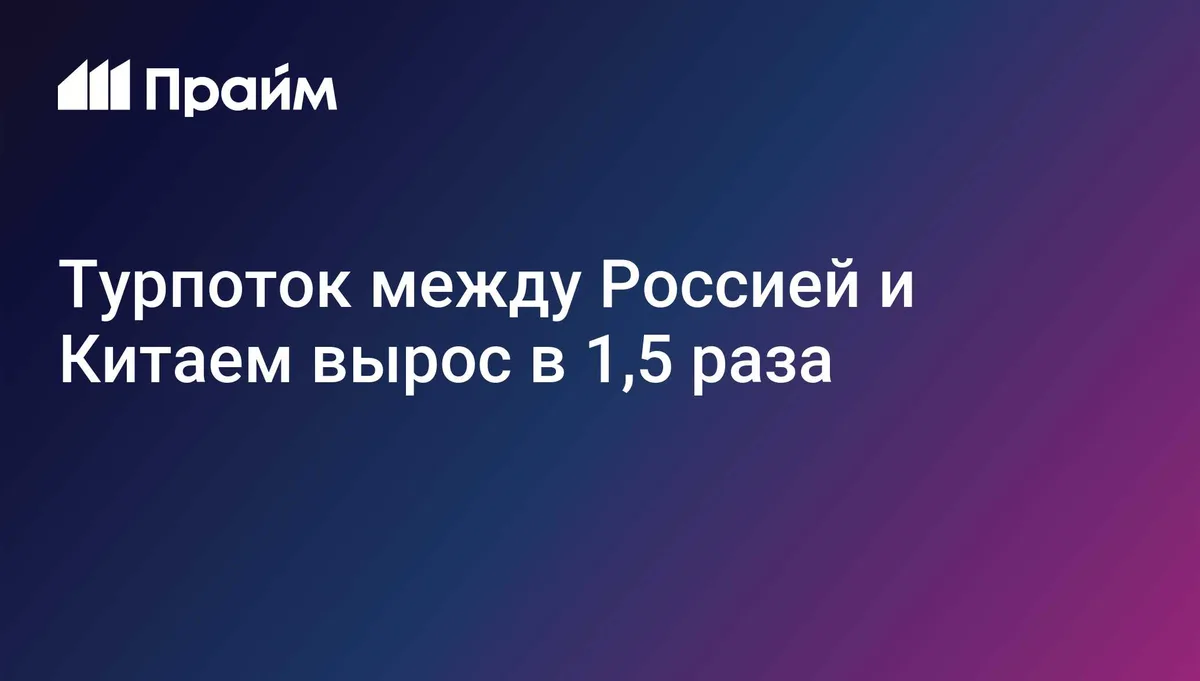 Турпоток между Россией и Китаем вырос в 1,5 раза