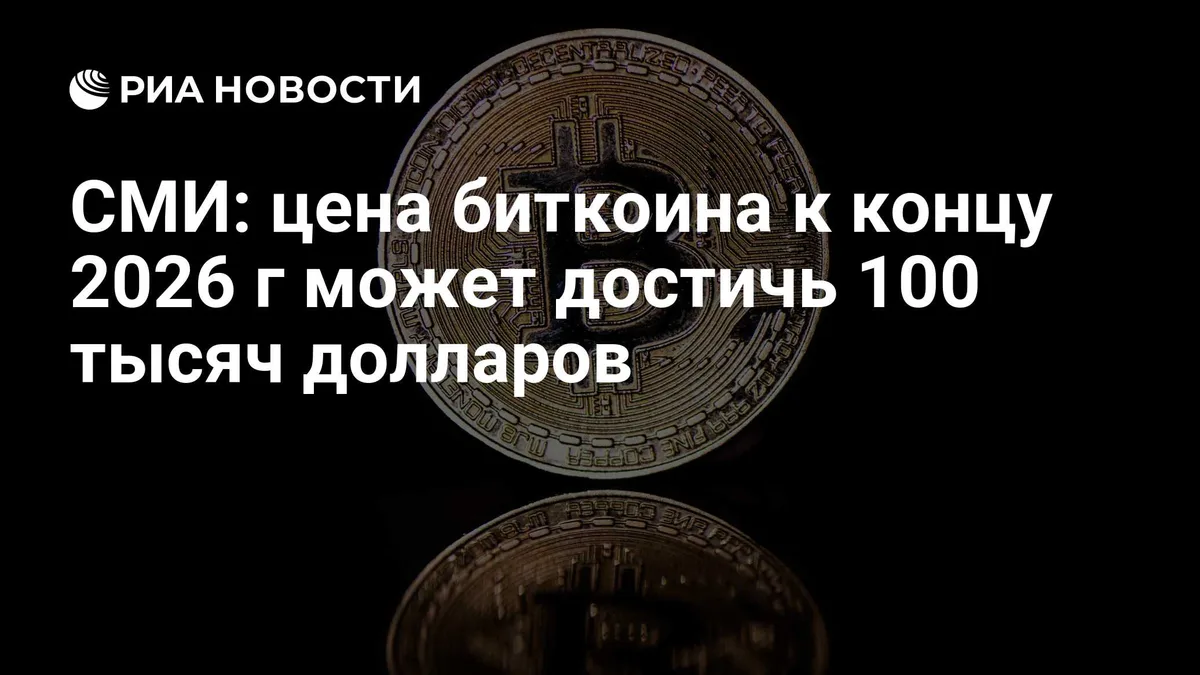 СМИ: цена биткоина к концу 2026 г может достичь 100 тысяч долларов
