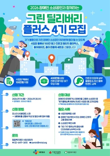 [게시판] CJ대한통운, 장애인 소상공인 지원 '그린딜리버리 4기' 모집