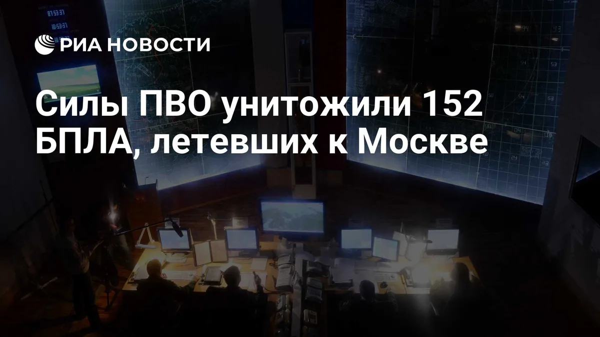 Силы ПВО унитожили 152 БПЛА, летевших к Москве