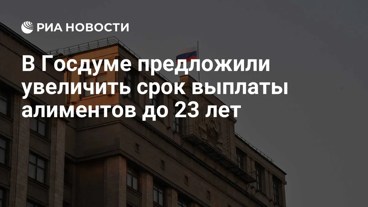 В Госдуме предложили увеличить срок выплаты алиментов до 23 лет