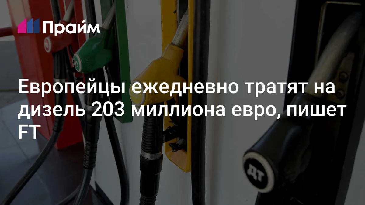 Европейцы ежедневно тратят на дизель 203 миллиона евро, пишет FT