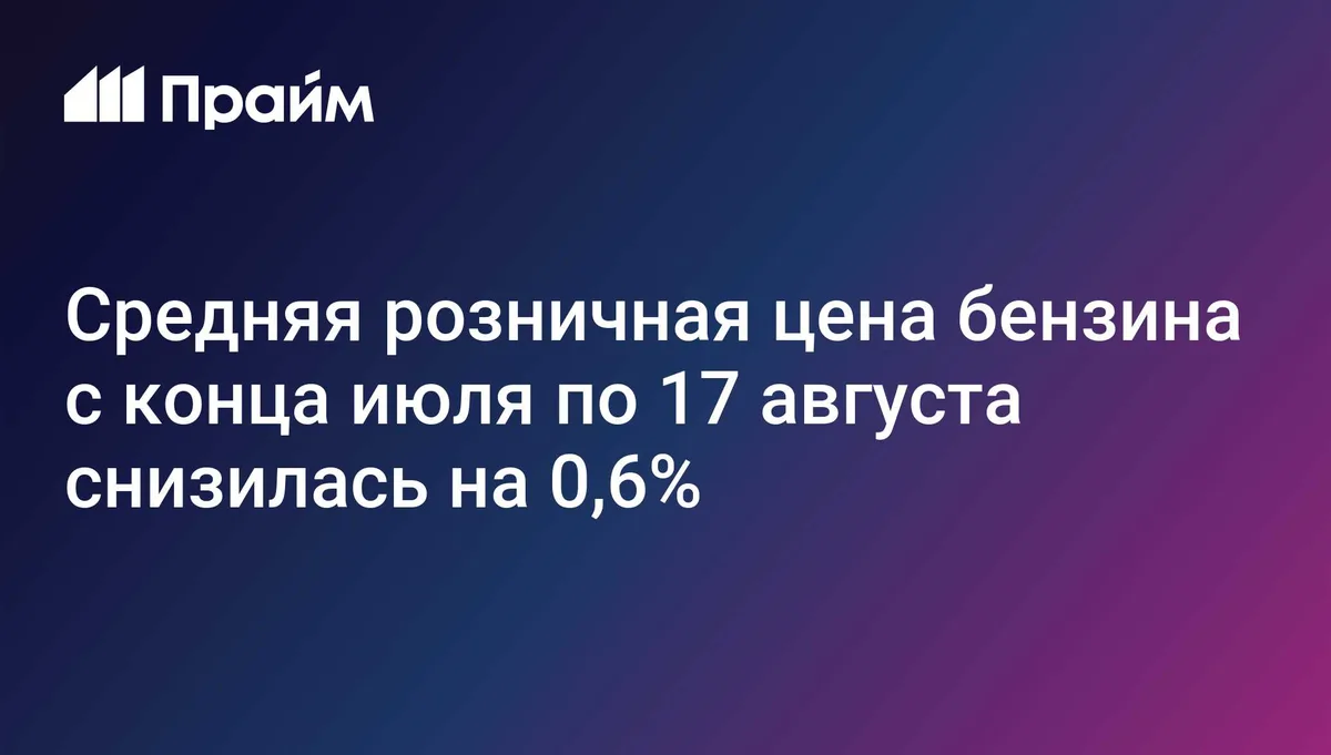 Средняя розничная цена бензина с конца июля по 17 августа снизилась на 0,6%