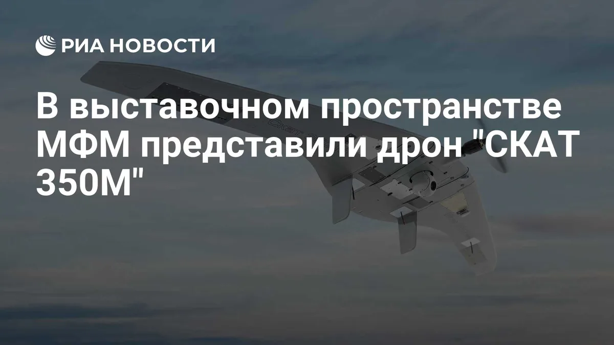 В выставочном пространстве МФМ представили дрон "СКАТ 350М"